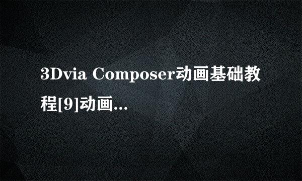 3Dvia Composer动画基础教程[9]动画制作步骤