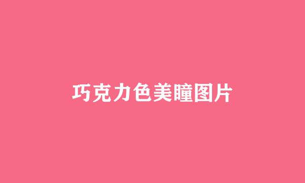 巧克力色美瞳图片