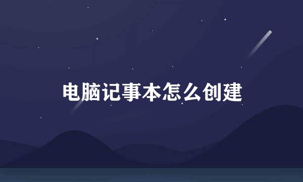 电脑记事本怎么创建