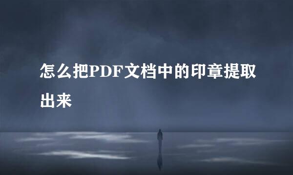 怎么把PDF文档中的印章提取出来