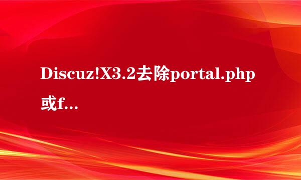 Discuz!X3.2去除portal.php或forum.php的方法