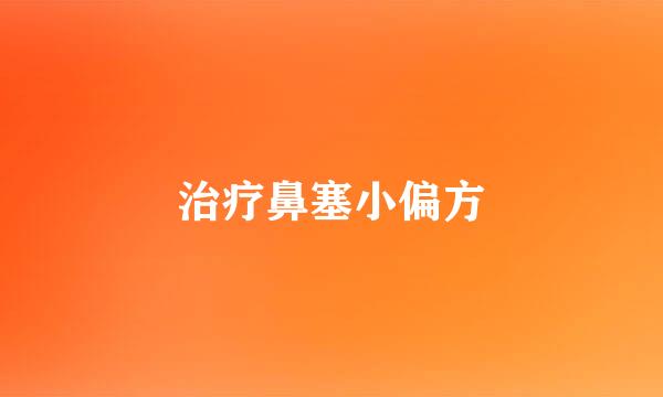 治疗鼻塞小偏方