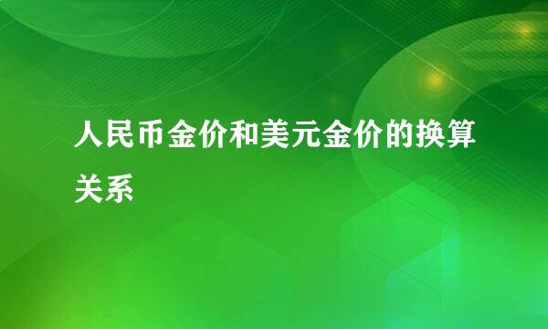 人民币金价和美元金价的换算关系