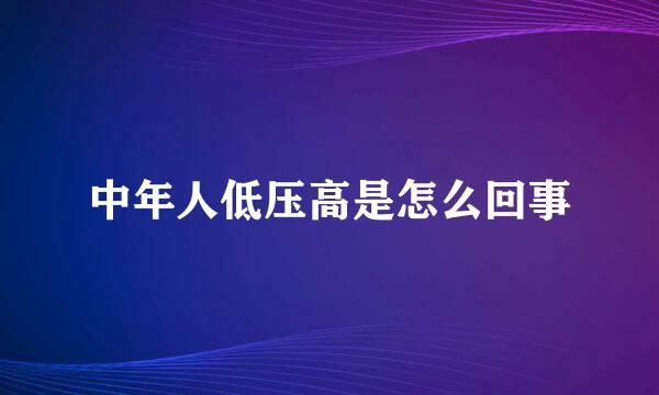 中年人低压高是怎么回事