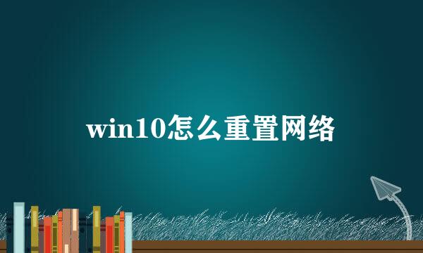 win10怎么重置网络