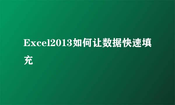 Excel2013如何让数据快速填充