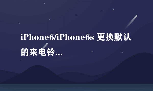 iPhone6/iPhone6s 更换默认的来电铃声详细图解