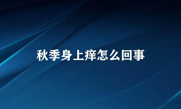 秋季身上痒怎么回事