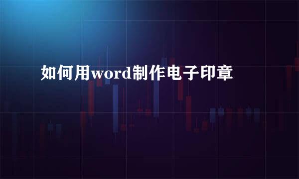 如何用word制作电子印章
