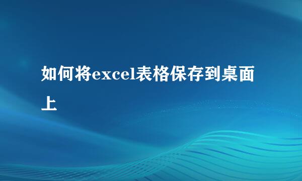 如何将excel表格保存到桌面上