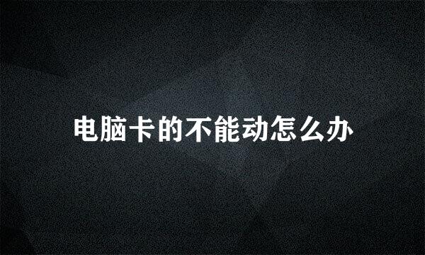 电脑卡的不能动怎么办