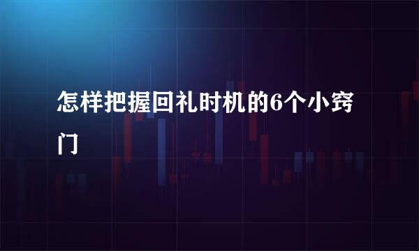 怎样把握回礼时机的6个小窍门