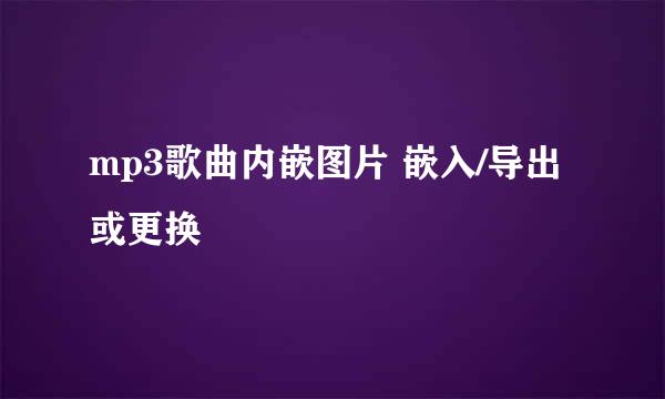 mp3歌曲内嵌图片 嵌入/导出或更换