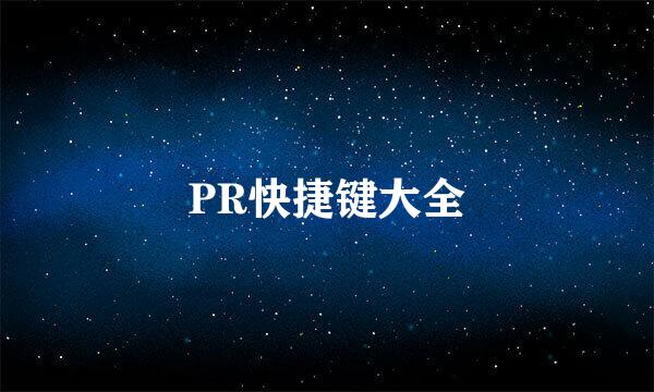 PR快捷键大全
