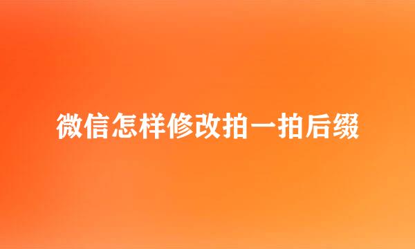微信怎样修改拍一拍后缀