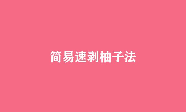 简易速剥柚子法