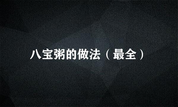 八宝粥的做法（最全）