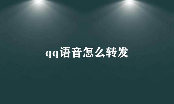 qq语音怎么转发