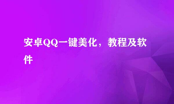 安卓QQ一键美化，教程及软件