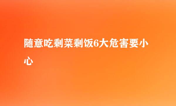 随意吃剩菜剩饭6大危害要小心