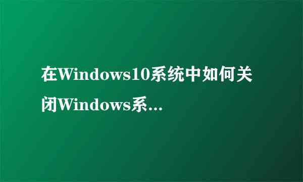 在Windows10系统中如何关闭Windows系统更新补丁