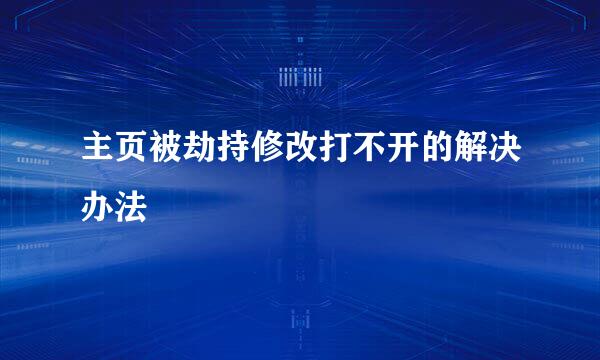 主页被劫持修改打不开的解决办法