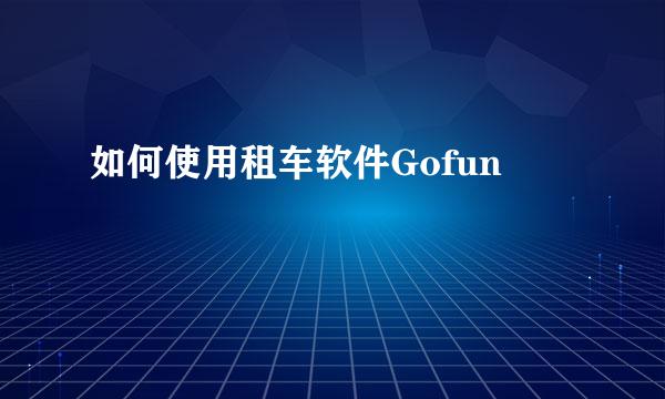 如何使用租车软件Gofun