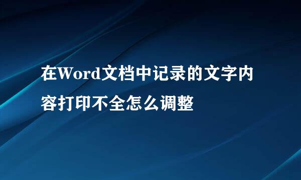 在Word文档中记录的文字内容打印不全怎么调整