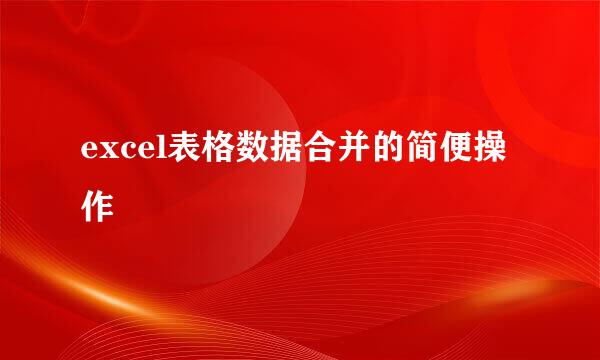 excel表格数据合并的简便操作