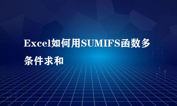 Excel如何用SUMIFS函数多条件求和