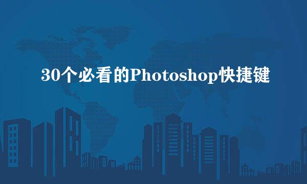 30个必看的Photoshop快捷键