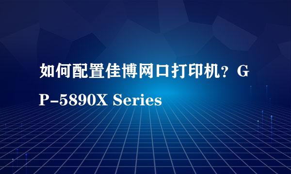 如何配置佳博网口打印机？GP-5890X Series