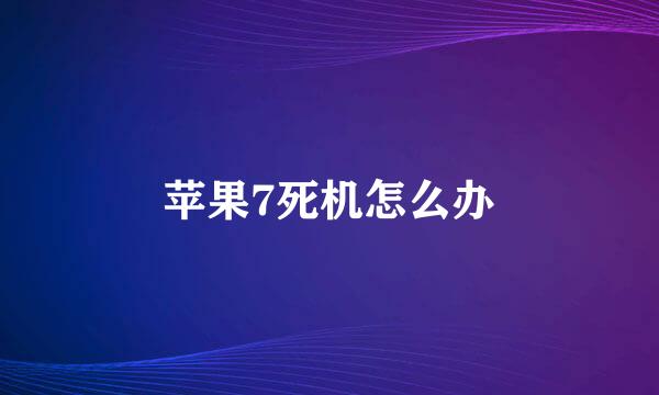 苹果7死机怎么办