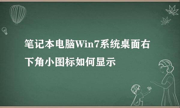 笔记本电脑Win7系统桌面右下角小图标如何显示