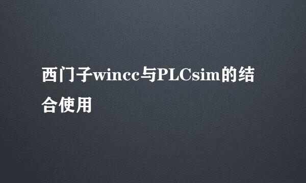 西门子wincc与PLCsim的结合使用