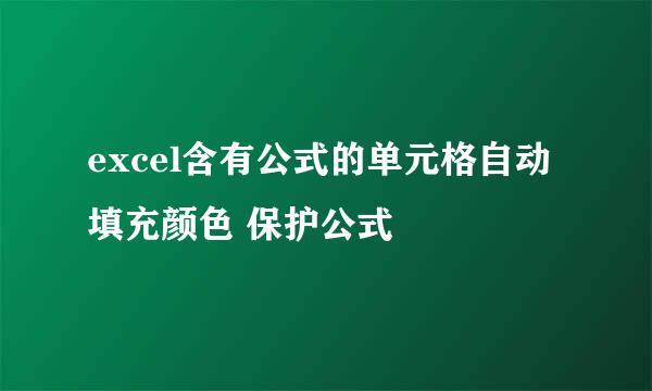 excel含有公式的单元格自动填充颜色 保护公式