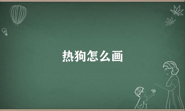 热狗怎么画