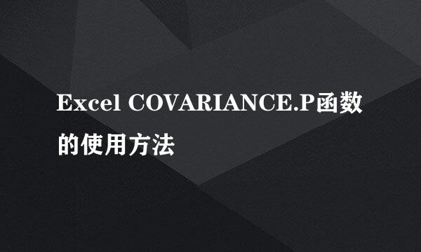 Excel COVARIANCE.P函数的使用方法
