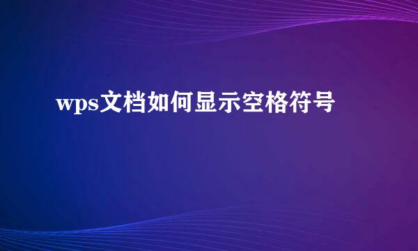 wps文档如何显示空格符号