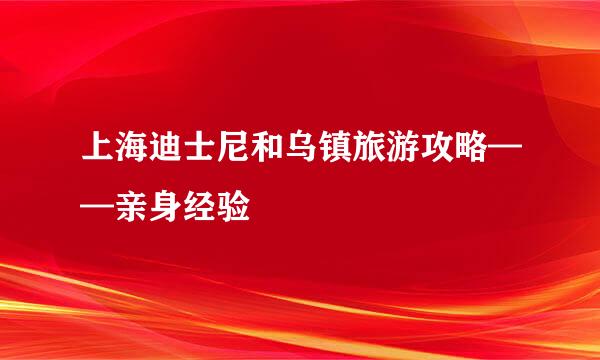 上海迪士尼和乌镇旅游攻略——亲身经验
