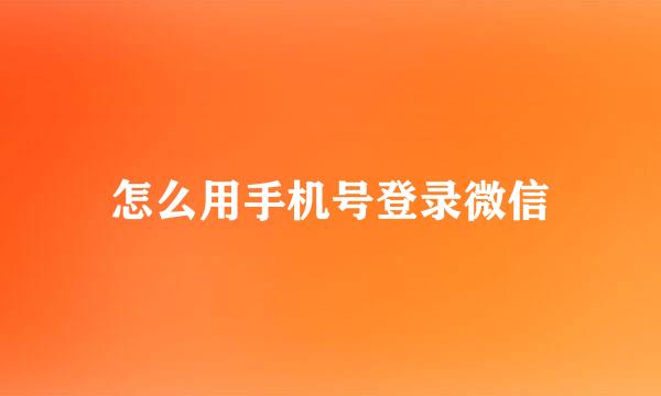 怎么用手机号登录微信