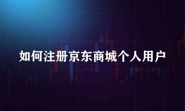 如何注册京东商城个人用户