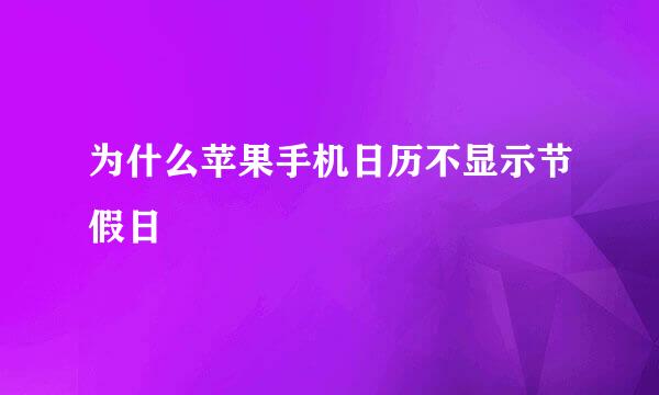 为什么苹果手机日历不显示节假日