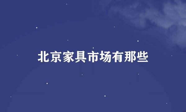 北京家具市场有那些