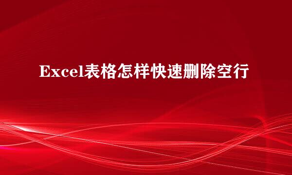 Excel表格怎样快速删除空行