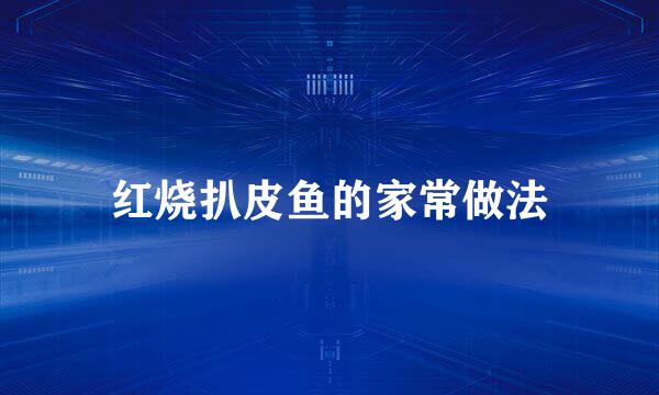 红烧扒皮鱼的家常做法