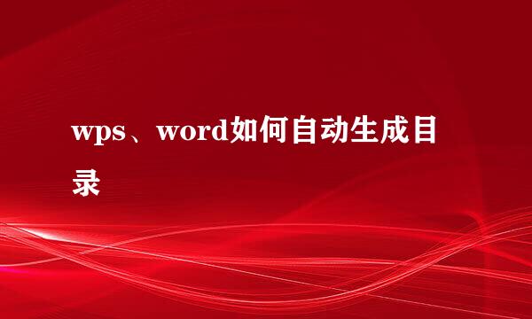 wps、word如何自动生成目录