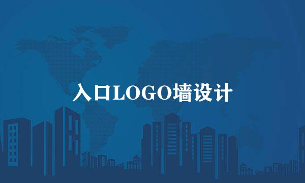 入口LOGO墙设计