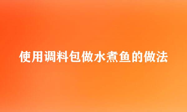使用调料包做水煮鱼的做法