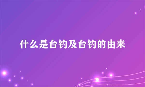 什么是台钓及台钓的由来